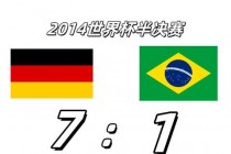 2014世界杯半决赛德国七球横扫巴西创历史性惨败纪录