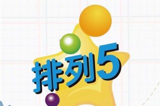 排列五中奖金额解析：最高奖金及中奖规则详解