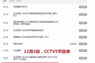 体育平台指南-实时直播频道与揭晓时间查询