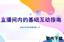 双人直播高效互动指南：从零开始轻松掌握合作技巧
