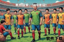英伦铁骑征战绿茵场：三狮军团荣耀之路再启新篇