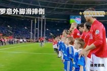 足球场爆笑瞬间球星失误合集乐无穷