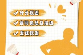 羽毛球21分制解析：一局胜负的得分规则与关键