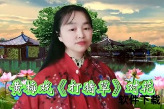 黄梅戏打猪草-童趣田园中的乡音碰撞与民俗印记
