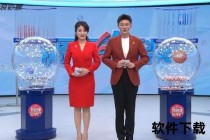 福彩全程直播_高清视频见证幸运号码诞生时刻
