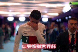 世界杯暴力事件引热议：球员冲突背后的纪律与处罚争议