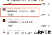 世界杯暴力事件引热议：球员冲突背后的纪律与处罚争议