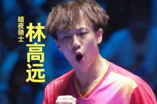 林高远为何被称林妹妹：性格与赛场心理双重解析