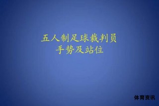 全面解读足球竞赛规则与裁判执法要点