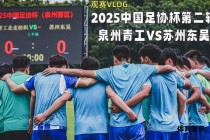 苏州东吴足球俱乐部绿茵拼搏铸就苏州足球新辉煌