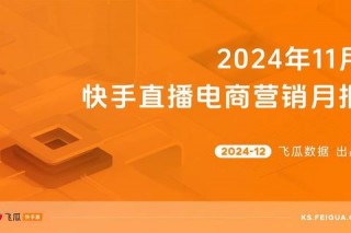 KS直播解析：快手平台的定义_特点及常见问题解答