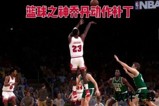 乔丹世纪之投由来解析：篮球历史最具标志性瞬间探因