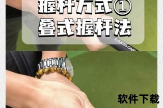 高尔夫打法入门指南：从握杆姿势到挥杆技巧全解析