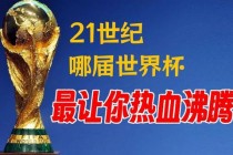 2016世界杯主题曲热血引爆全球赛场 激情旋律点燃球迷狂欢热潮