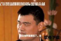 姚鲨首次对决实录：传奇中锋世纪碰撞的经典回眸
