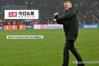 C罗被黑现象探因：争议行为与舆论环境的多重作用