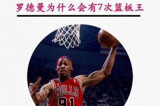 罗德曼的场上位置解析-篮板王如何定义大前锋角色与价值