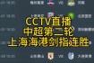 中超卫视直播指南：CCTV5+与地方台赛事一览