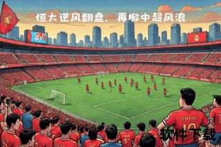 恒大不敌上港-战术短板与临场指挥成失利主因
