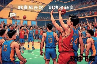 男篮蓝队激战实况直播_直击赛场热血瞬间与高光时刻