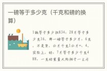 125斤等于多少磅-斤与磅单位换算方法及步骤解析