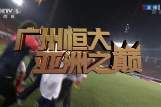 广州恒大对决长春亚泰：中超焦点战点燃绿茵烽火