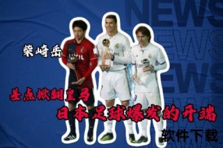 皇马称雄2016世俱杯：鹿岛鹿角创亚洲球队最佳战绩