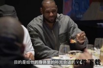 詹姆斯拒食猪肉之谜：揭秘其饮食选择背后的关键原因