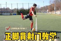 足球射门技巧全掌握轻松成为绿茵射手王