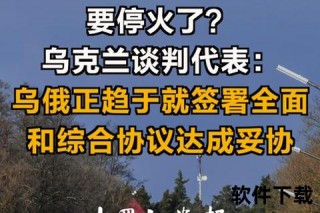 今日关注直播：俄乌停火谈判进展追踪_全球热点深度解析