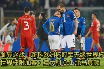 无缘世界杯的豪门球队意大利队引发球迷热议背后的原因解析
