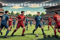 挪威超级联赛焦点战：博德闪耀冲击三连冠VS罗森博格复兴之路