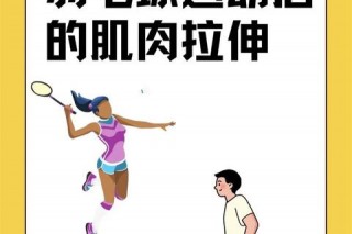 打羽毛球后臀部酸痛的真相：发力方式与肌肉疲劳解析