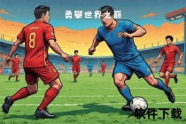 中国足球冲击世界杯：生死战中的命运转折与挑战