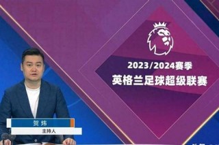 2025英超直播平台权威推荐：央视_咪咕_爱奇艺对比解析