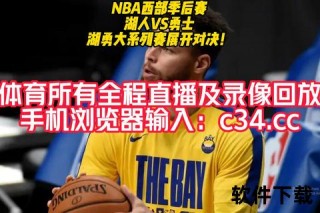免费NBA视频直播网站：高清赛事实时在线观看入口