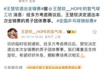 国乒三将退赛风波_背后原因与官方回应深度解析