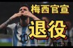梅西退出国家队原因解析：背后抉择与未来动向
