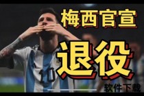 梅西退出国家队原因解析：背后抉择与未来动向