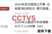 直播漏球瞬间直击：赛场意外镜头全程实拍记录