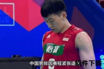 中国男排实力不振_探因技战术滞后与青训体系薄弱
