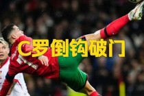 德国逆转葡萄牙锁定出线资格C罗破门难阻败局