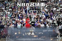 NBA赛事重播集锦_巅峰对决回顾+经典时刻全收录