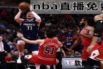 NBA视频直播软件_高清实时赛事免费看-全赛季精彩对决畅享