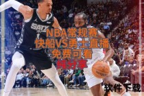 免费NBA视频直播网站：高清赛事实时在线观看入口