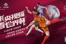卡塔尔世界杯直播权垄断背后：流媒体平台与传统电视台的版权博弈战