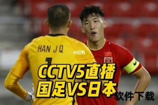 中日足球巅峰对决直播：绿茵场激战见证荣耀时刻