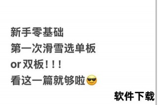 滑雪单板VS双板难易解析：新手该从哪种学起更轻松？
