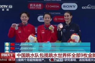 跳水世界杯中国队包揽三金新秀十米台创历史最佳战绩