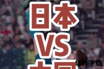 东京世界杯：中国军团全胜战绩闪耀日本